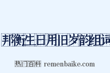 邦衡生日用旧岁韵组词是什么意思的图片